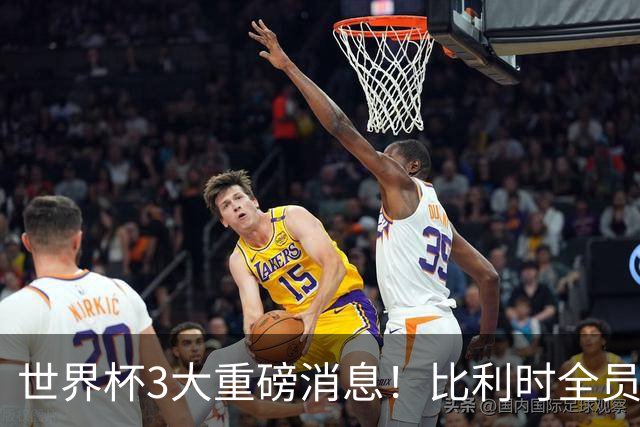 世界杯3大重磅消息！比利时全员遭突击尿检，特朗普暴怒彻查足协，C罗退出国家队迎来大反转