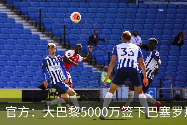 官方：大巴黎5000万签下巴塞罗那边锋登贝莱